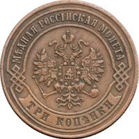 3 копейки 1872 года ЕМ