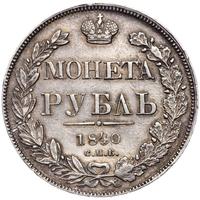 1 рубль 1840 года