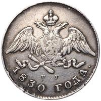 20 копеек 1830 года