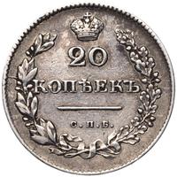 20 копеек 1830 года