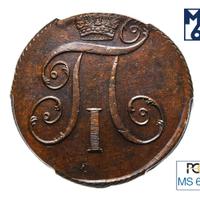 2 копейки 1797 года