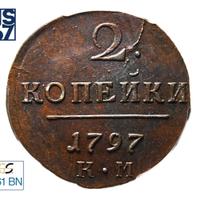 2 копейки 1797 года