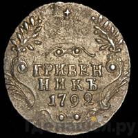 Гривенник 1792 года