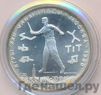 5 рублей 1980 года ЛМД