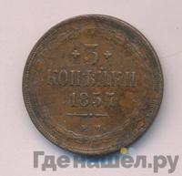 3 копейки 1857 года