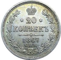 20 копеек 1867 года