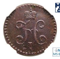 1/2 копейки 1843 года