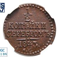 1/2 копейки 1843 года