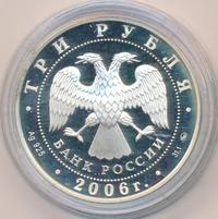 3 рубля 2006 года ММД