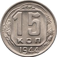 15 копеек 1944 года