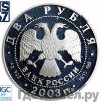 2 рубля 2003 года СПМД