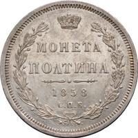 Полтина 1858 года
