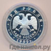 3 рубля 1999 года СПМД