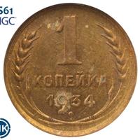 1 копейка 1934 года