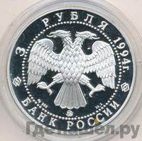 3 рубля 1994 года ММД
