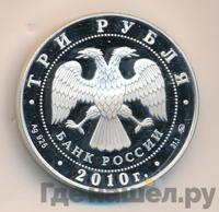 3 рубля 2010 года ММД