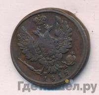 1 копейка 1815 года