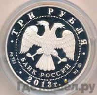 3 рубля 2013 года  Лунный календарь - Змея