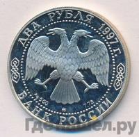 2 рубля 1997 года ММД