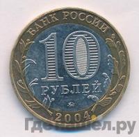 10 рублей 2004 года ММД