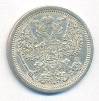 20 копеек 1889 года СПБ АГ