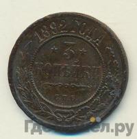 3 копейки 1892 года СПБ