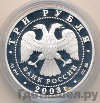 3 рубля 2003 года ММД