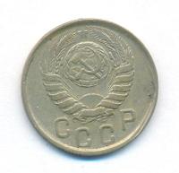 15 копеек 1943 года