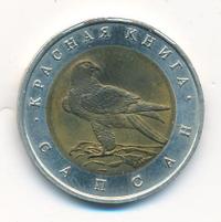 50 рублей 1994 года ЛМД Красная книга