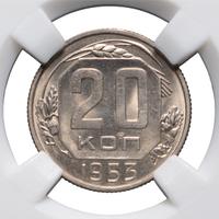 20 копеек 1953 года