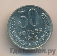 50 копеек 1964 года