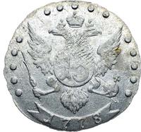 15 копеек 1778 года