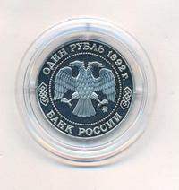1 рубль 1992 года ММД