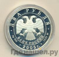 2 рубля 2005 года ММД