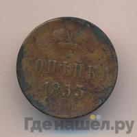 1 копейка 1853 года