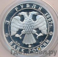 3 рубля 1997 года ММД