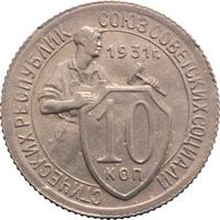 10 копеек 1931 года