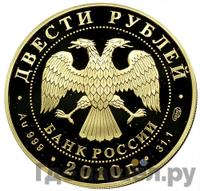 200 рублей 2010 года СПМД