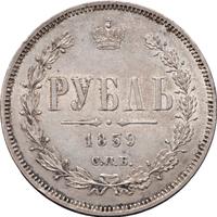 1 рубль 1859 года