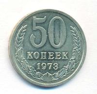 50 копеек 1973 года