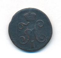 1/4 копейки 1845 года