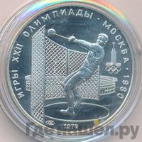 5 рублей 1979 года  метание молота