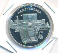 5 рублей 1990 года