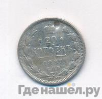 20 копеек 1887 года СПБ АГ