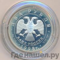 2 рубля 1998 года  Виктор Васнецов