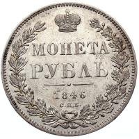 1 рубль 1846 года
