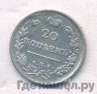 20 копеек 1819 года