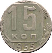 15 копеек 1955 года