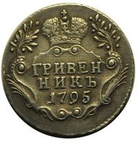 Гривенник 1795 года