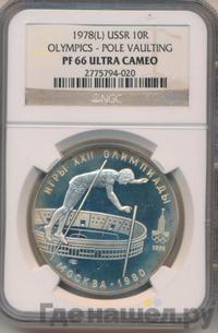 10 рублей 1978 года  Прыжки с шестом